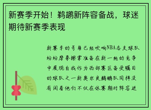 新赛季开始!鹈鹕新阵容备战,球迷期待新赛季表现