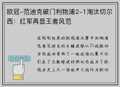 欧冠-范迪克破门利物浦2-1淘汰切尔西:红军再显王者风范