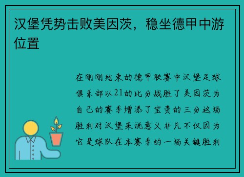 汉堡凭势击败美因茨,稳坐德甲中游位置