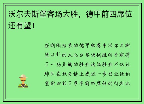 沃尔夫斯堡客场大胜,德甲前四席位还有望!