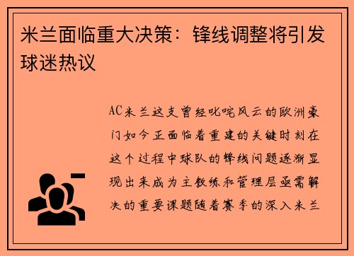 米兰面临重大决策:锋线调整将引发球迷热议