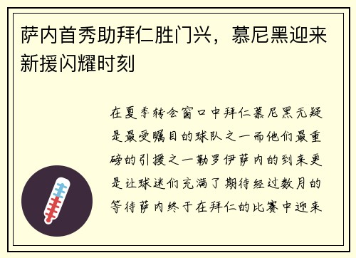 萨内首秀助拜仁胜门兴,慕尼黑迎来新援闪耀时刻