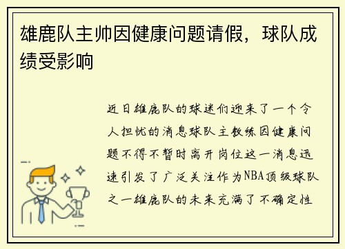 雄鹿队主帅因健康问题请假,球队成绩受影响